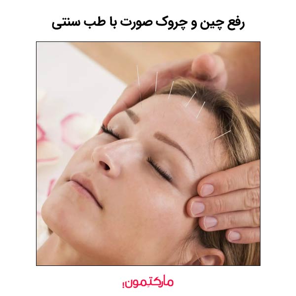 رفع چین و چروک با طب سنتی