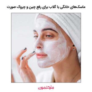 ماسک‌های خانگی با گلاب برای رفع چین و چروک صورت