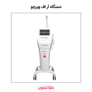 1) دستگاه آر اف ویرچو