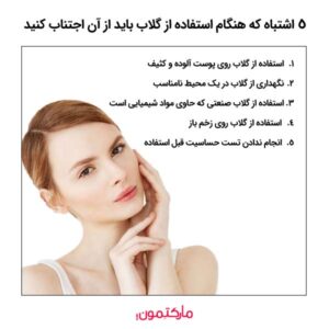 5 اشتباه که هنگام استفاده از گلاب برای پوست باید از آن اجتناب کنید