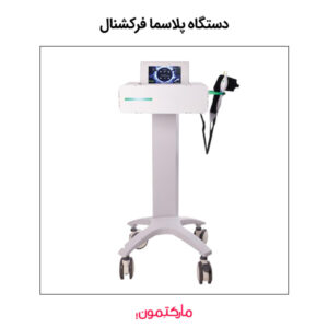 دستگاه پلاسما فرکشنال