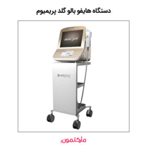 دستگاه هایفو بالو گلد پریمیوم