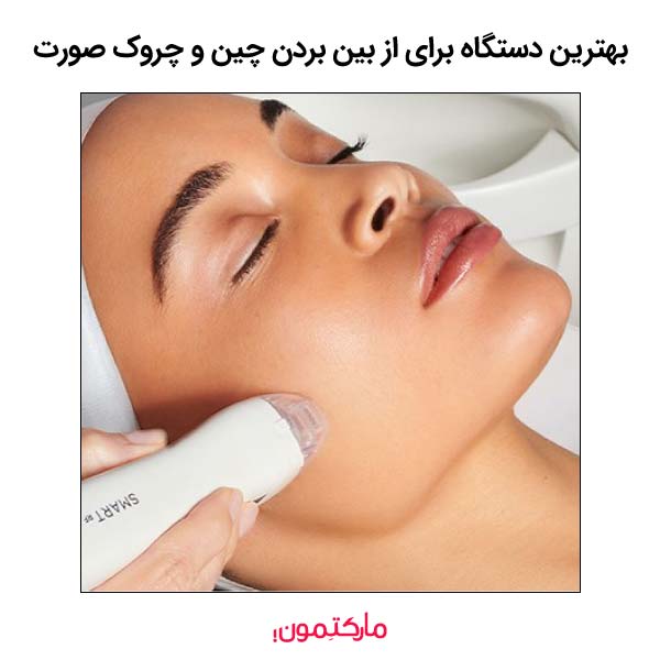 بهترین دستگاه برای رفع چین و چروک