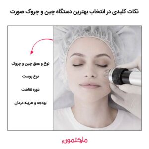 نکات کلیدی در انتخاب بهترین دستگاه چین و چروک صورت