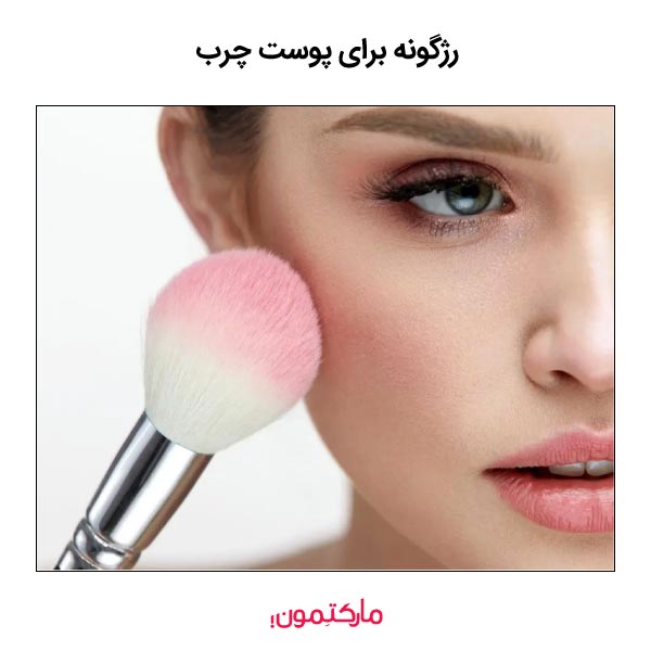 رژگونه برای پوست چرب