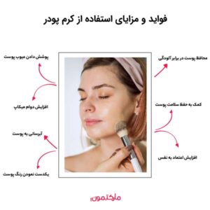 فواید و مزایای استفاده از کرم پودر 