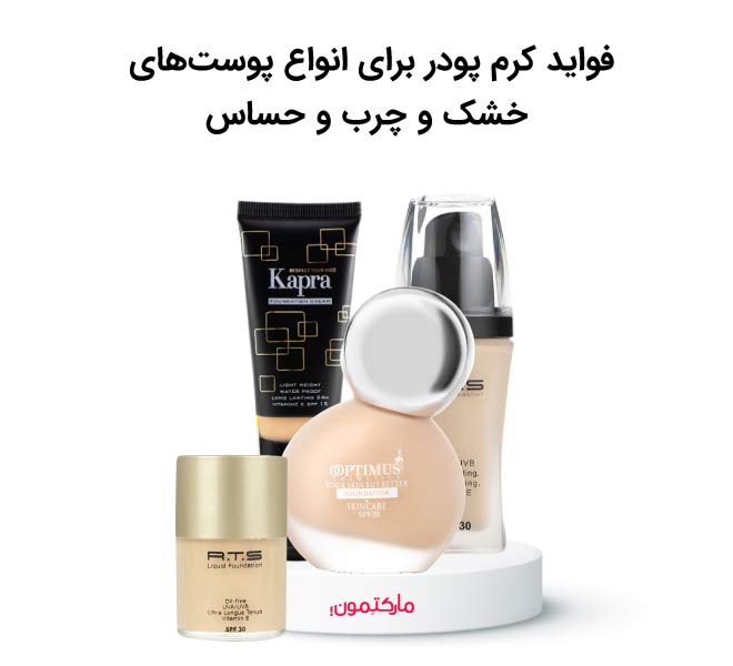 8 مورد از فواید کرم پودر برای صورت