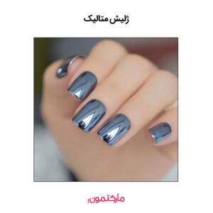 ژلیش متالیک