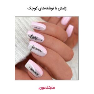 ژلیش با نوشته‌های کوچک