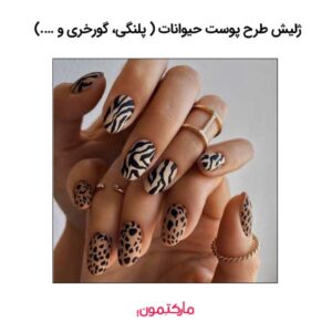 ژلیش ناخن با طرح پوست حیوانات
