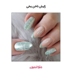 ژلیش ناخن یخی