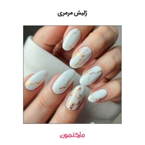 ژلیش مرمری