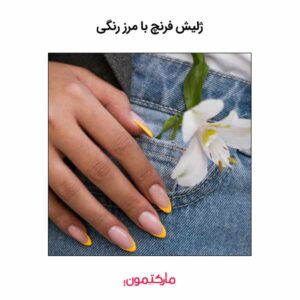 ژلیش فرنچ با مرز رنگی