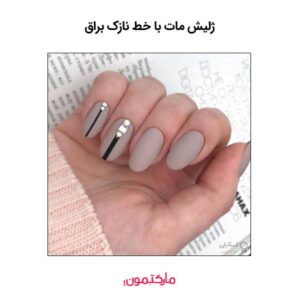 ژلیش مات با خط نازک براق