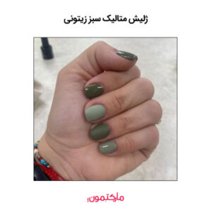 ژلیش متالیک سبز زیتونی