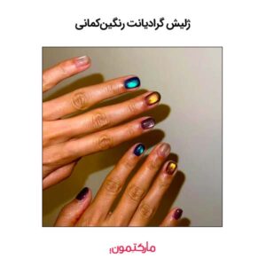 ژلیش گرادیانت رنگین‌کمانی