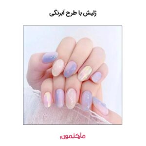 ژلیش با طرح آبرنگی