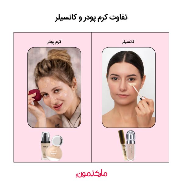 فرق کرم پودر و کانسیلر در چیست