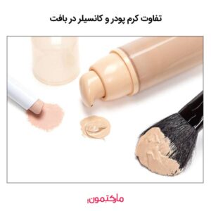 فرق کرم پودر و کانسیلر