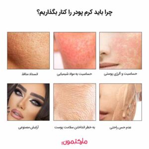 چرا باید کرم پودر را کنار بگذاریم؟