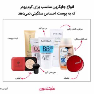 انواع جایگزین مناسب برای کرم پودر که به پوست احساس سنگینی نمی‌دهد
