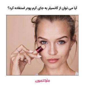 آیا می‌ توان از کانسیلر به جای کرم پودر استفاده کرد؟
