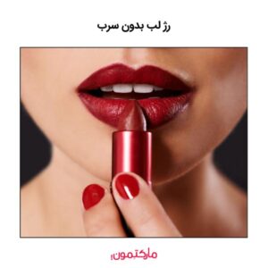 6 روش تشخیص رژ لب بدون سرب