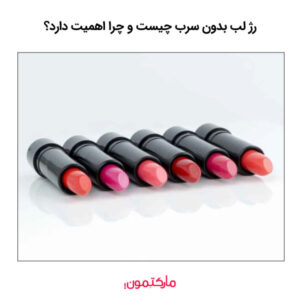 رژ لب بدون سرب چیست و چرا اهمیت دارد؟