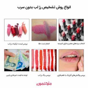 انواع روش تشخیص رژ لب بدون سرب