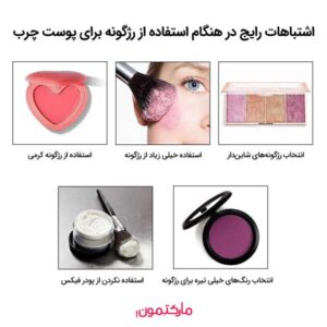 اشتباهات رایج در هنگام استفاده از رژگونه برای پوست های چرب