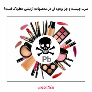 سرب چیست و چرا وجود آن در محصولات آرایشی خطرناک است؟
