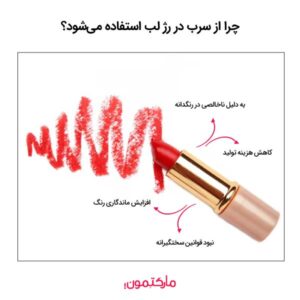 چرا از سرب در رژ لب استفاده می‌شود؟