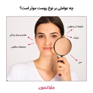 چه عواملی بر نوع پوست موثر است؟