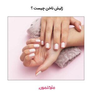 ژلیش ناخن چیست؟ آموزش کامل، مزایا و تفاوت با کاشت