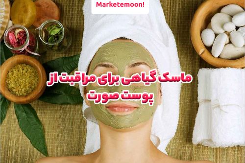 4 ماسک گیاهی برای مراقبت از پوست صورت