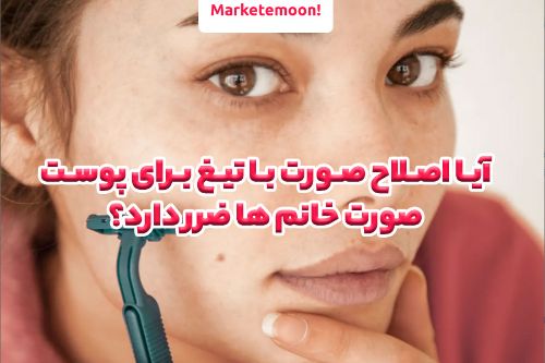 آیا اصلاح صورت با تیغ برای پوست صورت خانم ها ضرر دارد؟