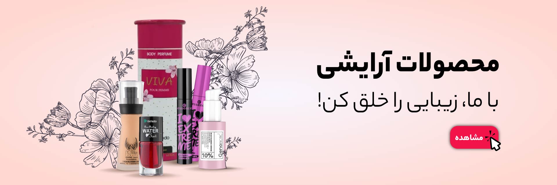آرایشی